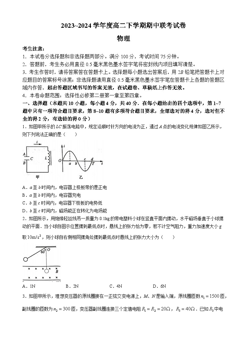 河南省商丘市二十校2023-2024学年高二下学期期中联考物理卷(无答案)第1页