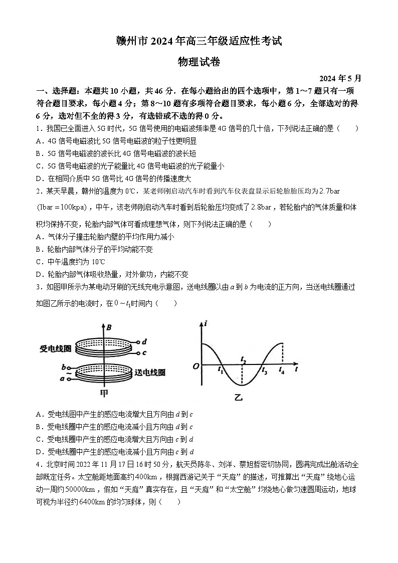 江西省赣州市2023-2024学年高三下学期5月二模考试物理试卷(无答案)第1页