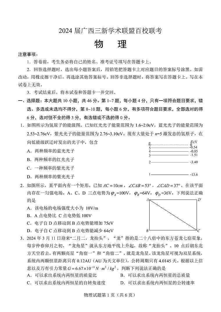 2024届广西三新学术联盟百校联考高三下学期5月三模物理试题01