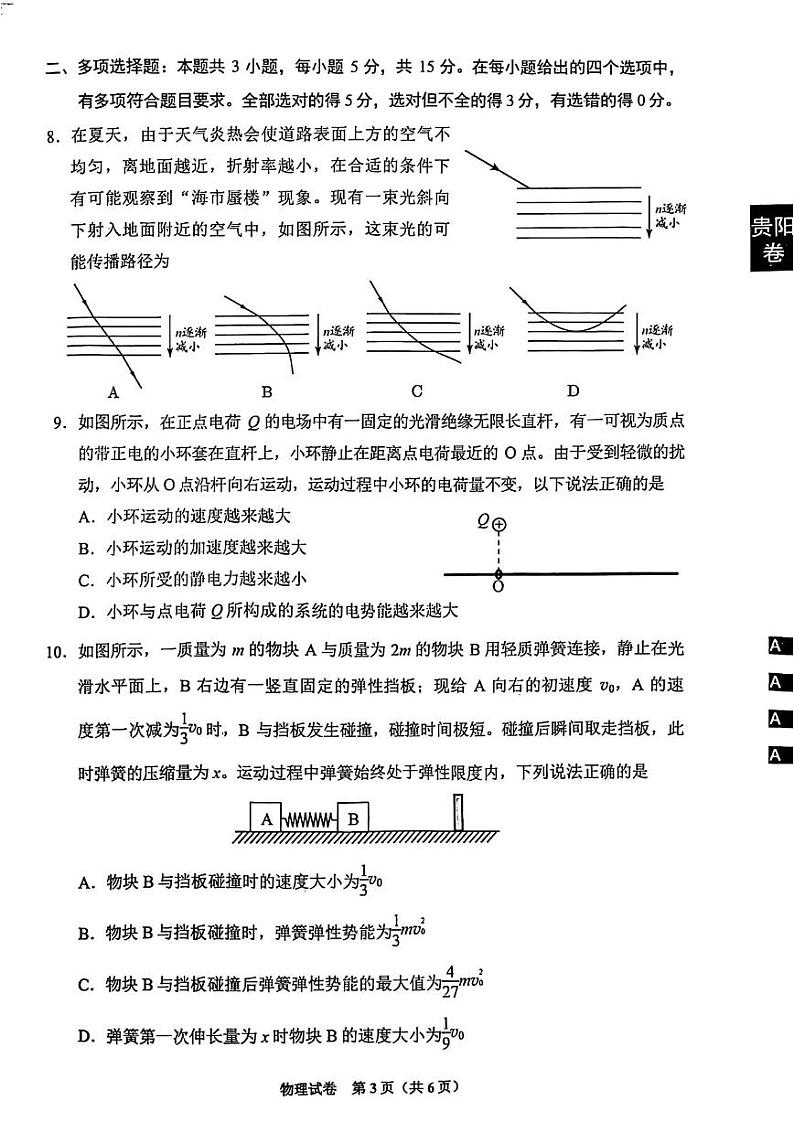 2024届贵州省三市（贵阳、六盘水、铜仁）高三下学期适应性考试（二）物理试卷03