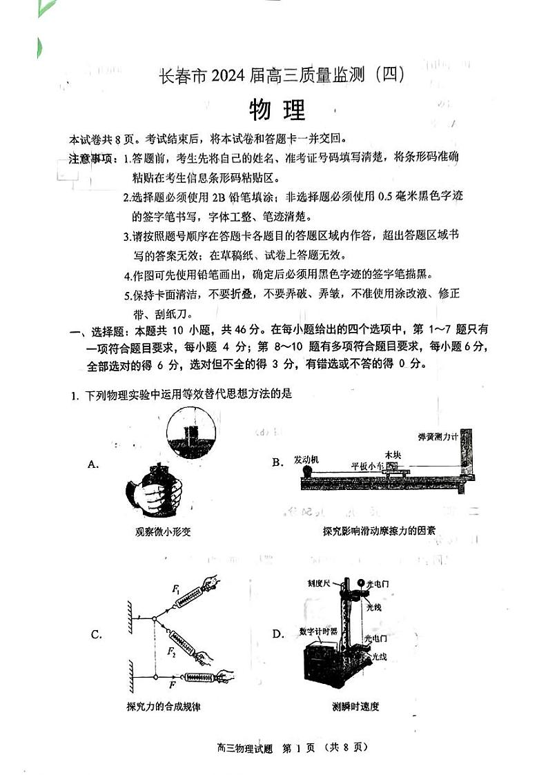 2024届吉林省长春市高三下学期质量监测（四）物理试卷第1页