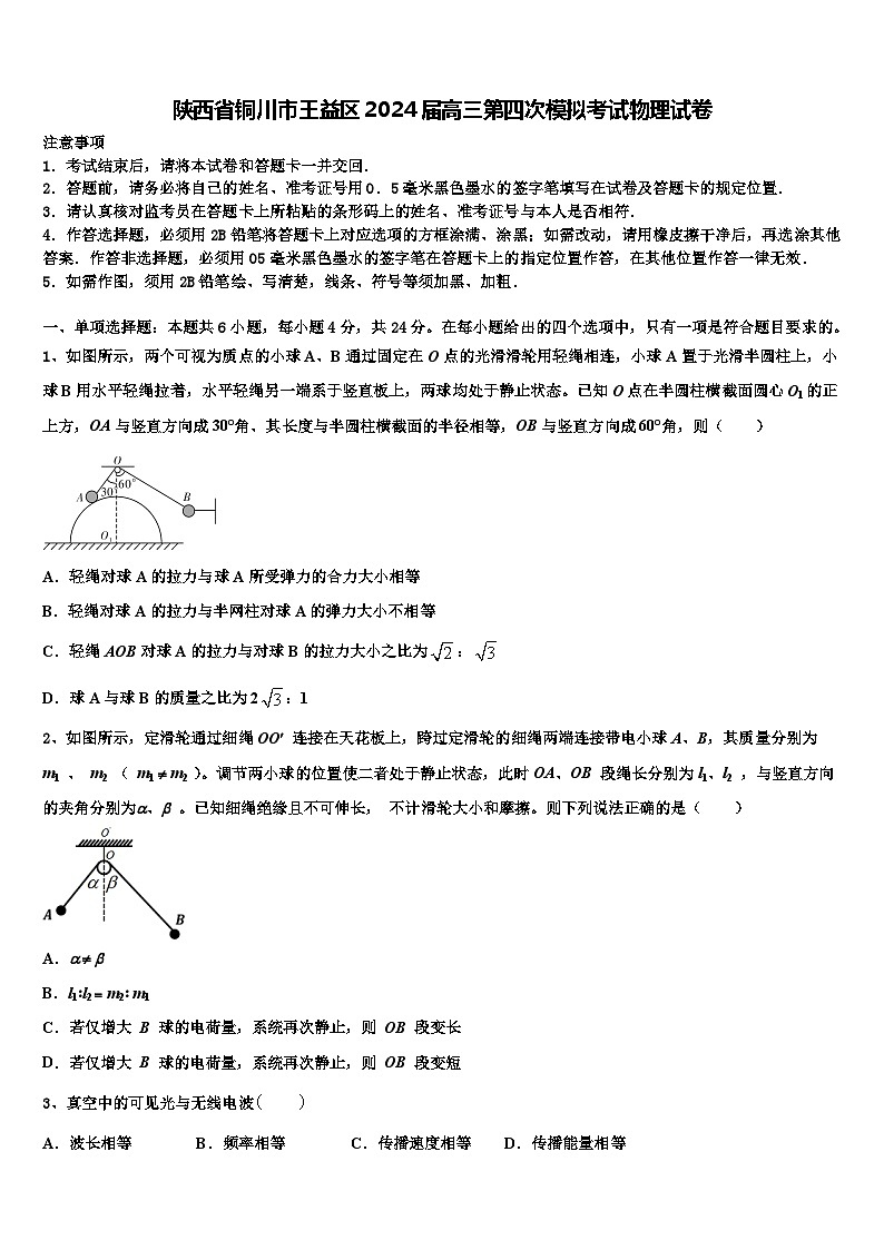 2024届陕西省铜川市王益区高三下学期第四次模拟考试物理试卷01