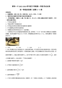 福建省莆田市莆田第一中学2023-2024学年高一下学期期中考试物理试题(无答案)