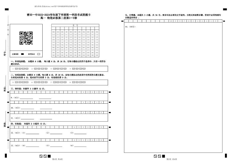 福建省莆田市莆田第一中学2023-2024学年高一下学期期中考试物理试题(无答案)01