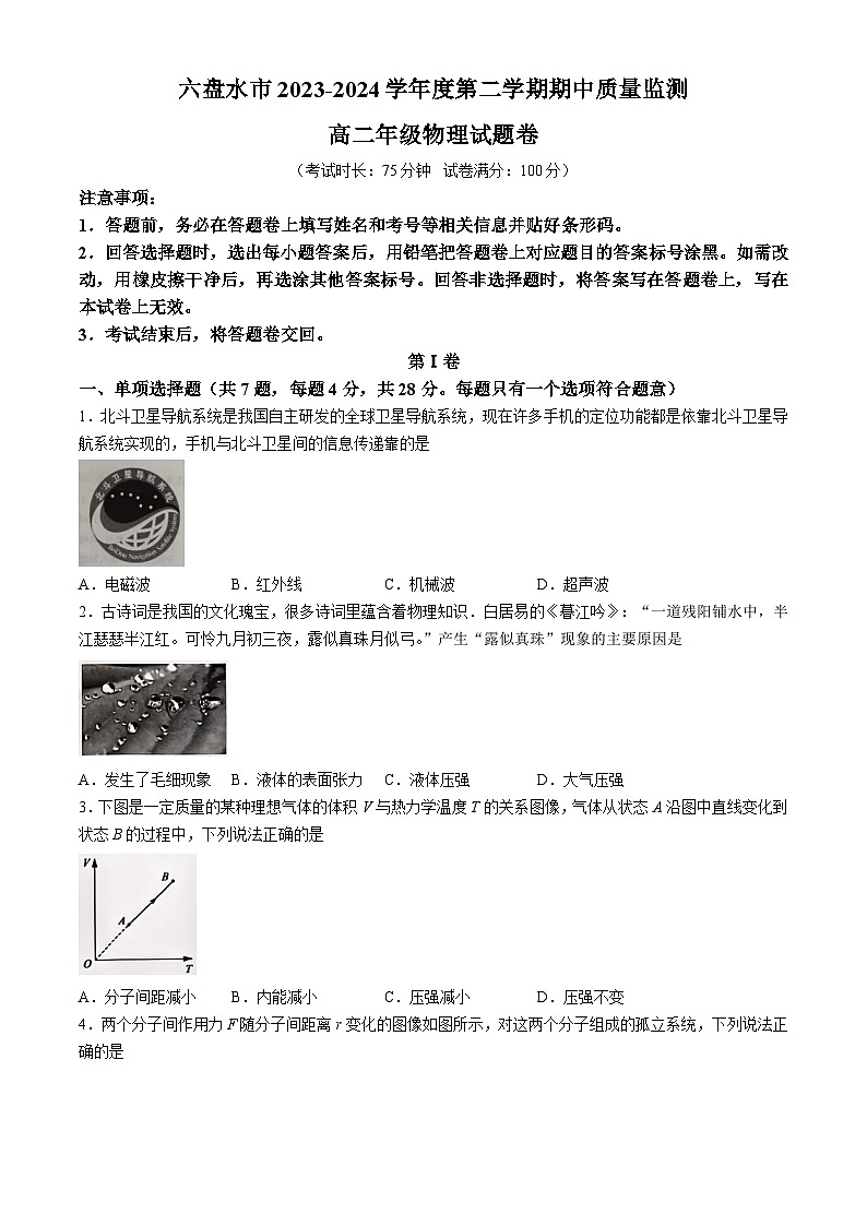 贵州省六盘水市2023-2024学年高二下学期期中考试物理试题(无答案)01