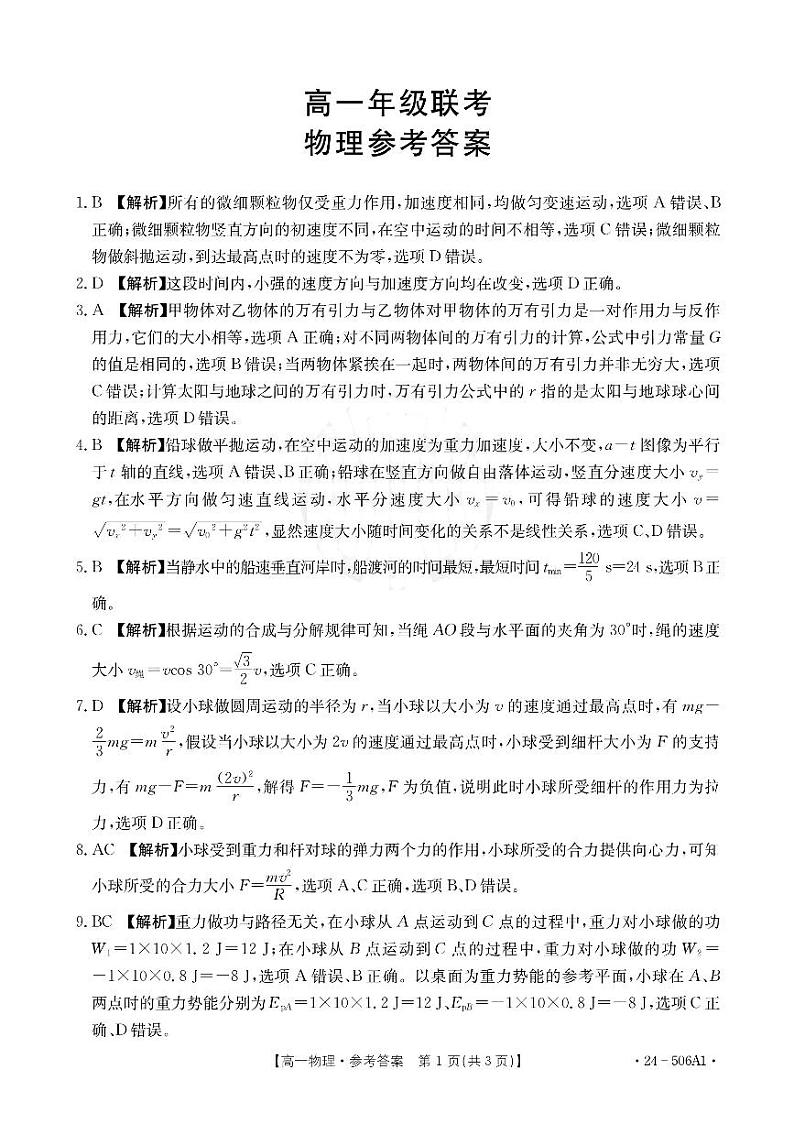 贵州省遵义市2023-2024学年高一下学期5月期中物理试题01