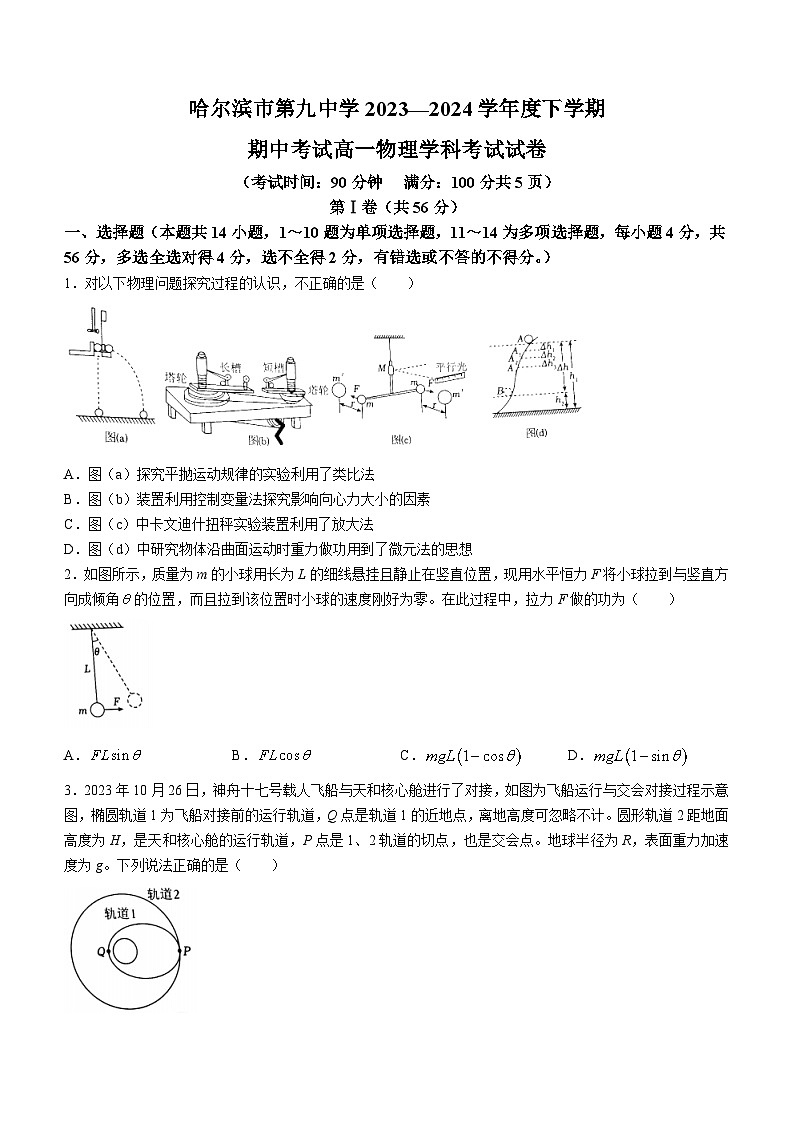 黑龙江省哈尔滨市第九中学校2023-2024学年高一下学期5月期中物理试题(无答案)第1页