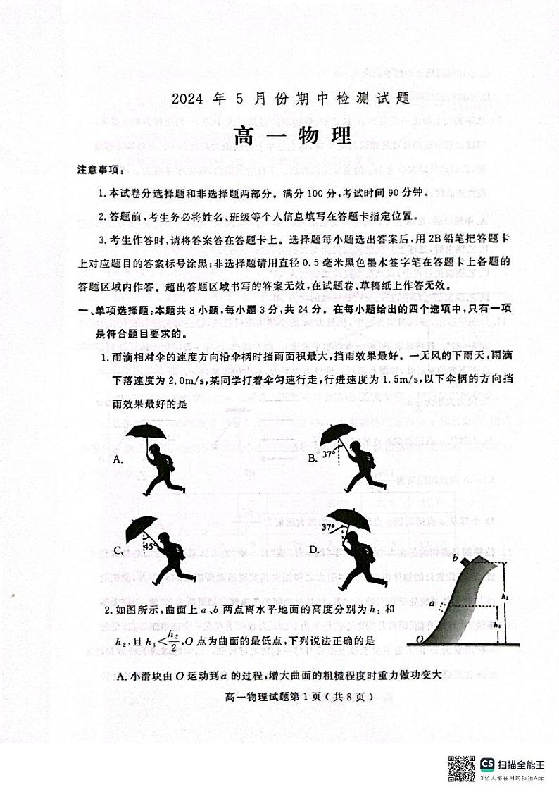 山东省潍坊市2023-2024学年高一下学期5月期中考试物理试题01