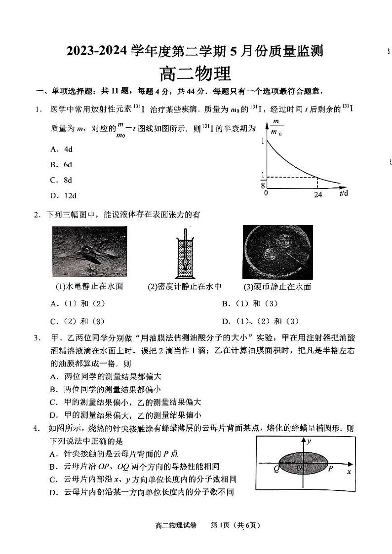江苏省南通市2023-2024学年高二下学期5月期中物理试题01