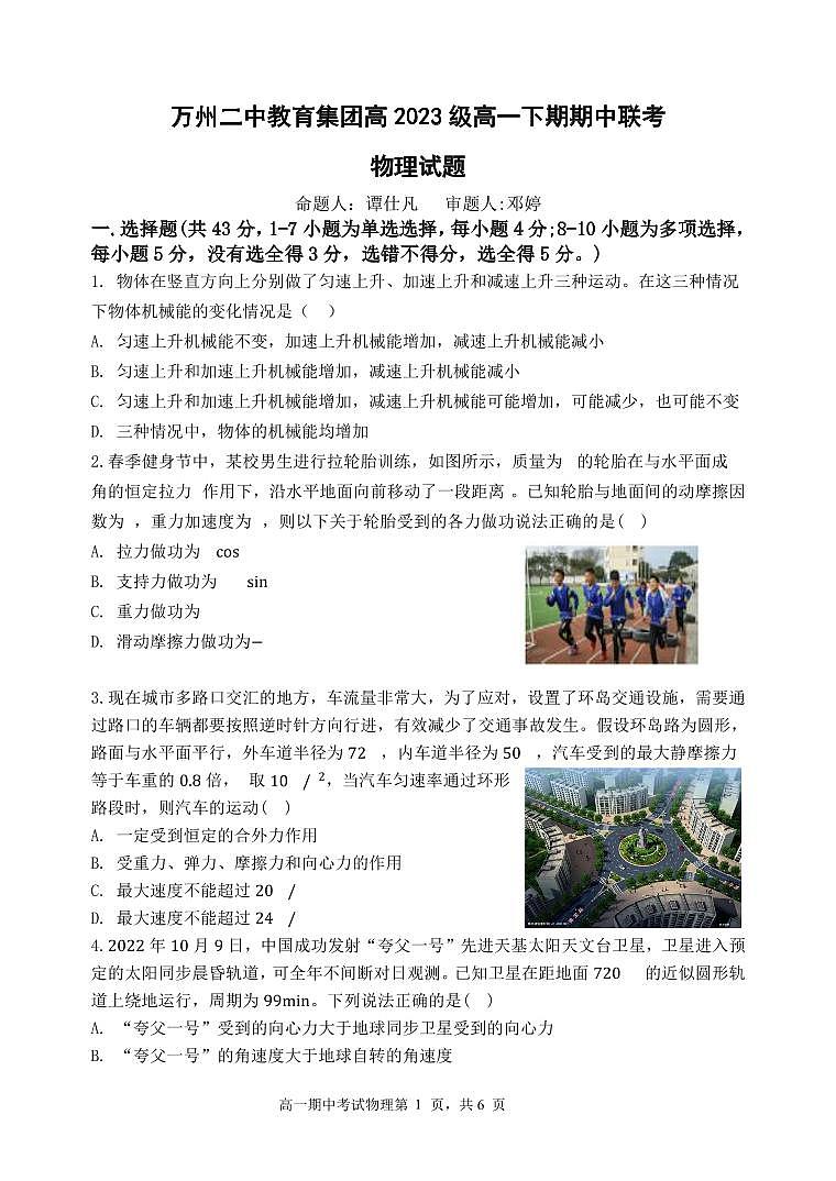 重庆市万州二中2023-2024学年高一下学期期中考试物理试题（Word版附答案）01