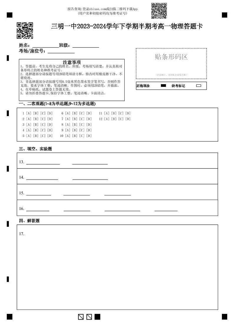 三明一中2023-2024学年下学期半期考高一物理答题卡第1页