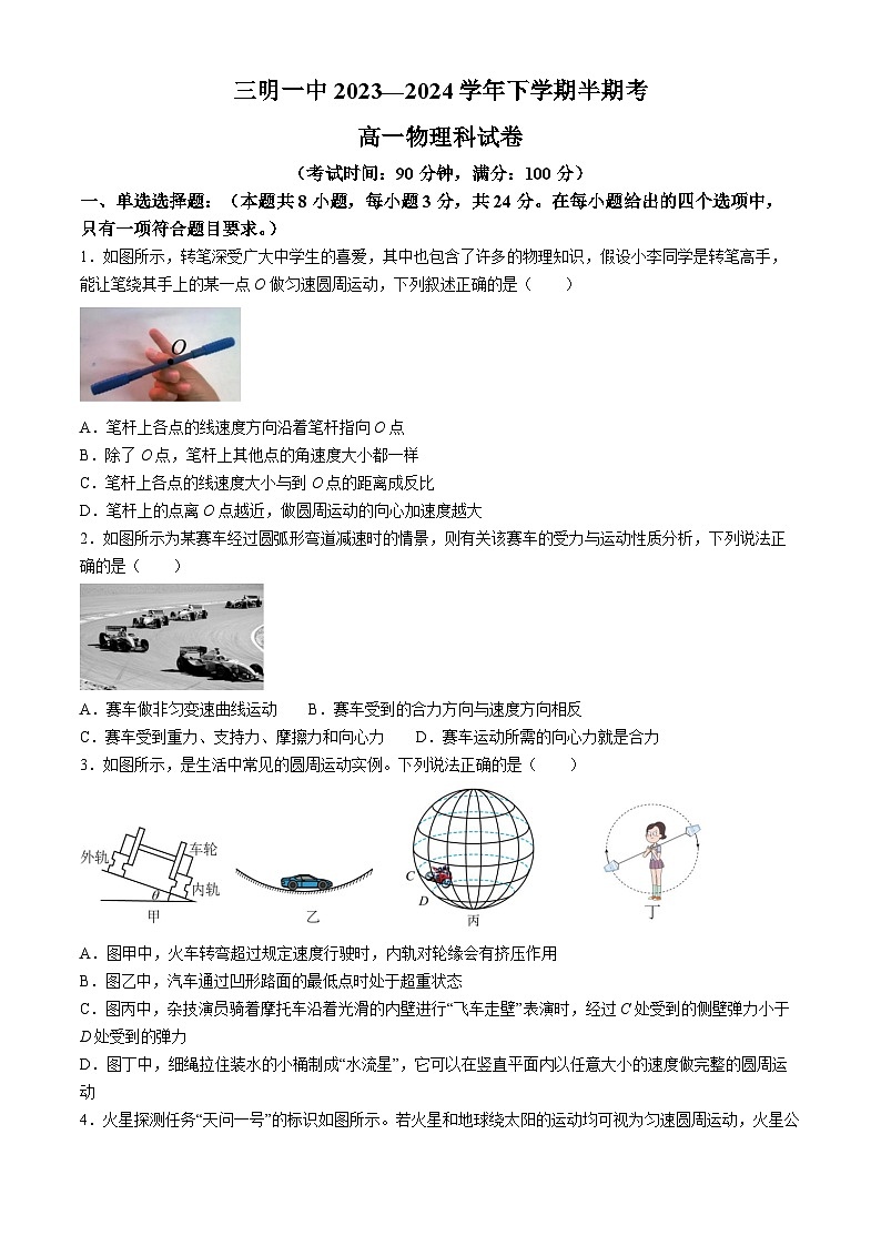 福建省三明市第一中学2023-2024学年高一下学期期中考试物理试题（选考）第1页