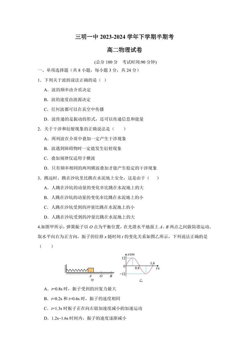 福建省三明市第一中学2023-2024学年高一下学期期中考试物理试题第1页