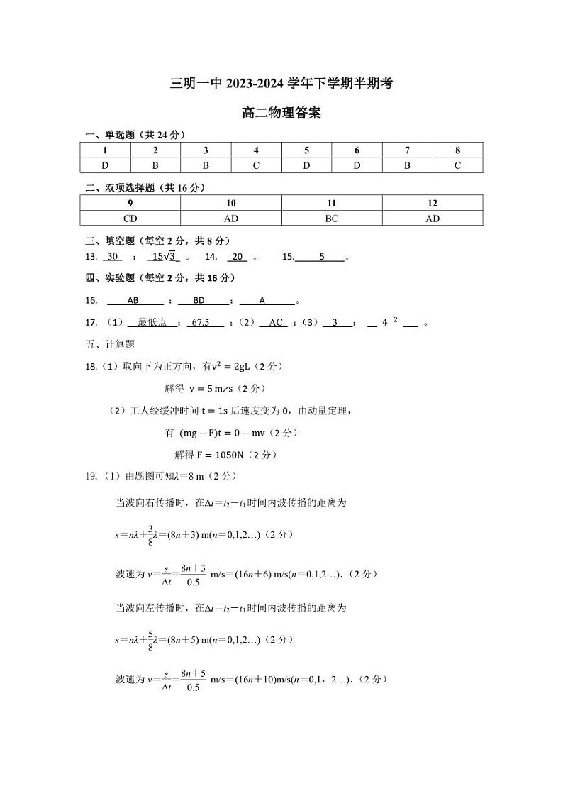三明一中2023-2024学年下学期半期考高二物理参考答案第1页
