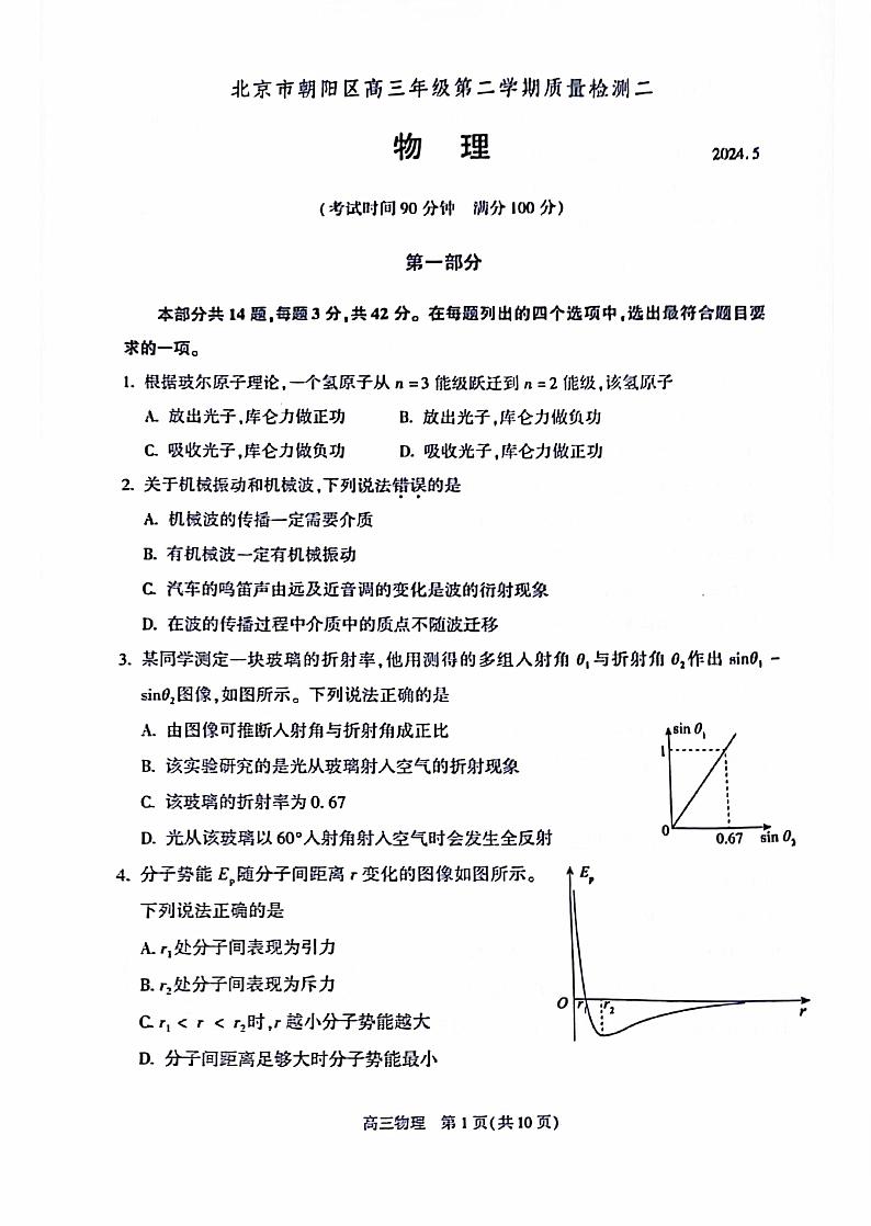 2024届北京市朝阳区高三第二学期质量检测二物理试题+答案（朝阳区二模）01