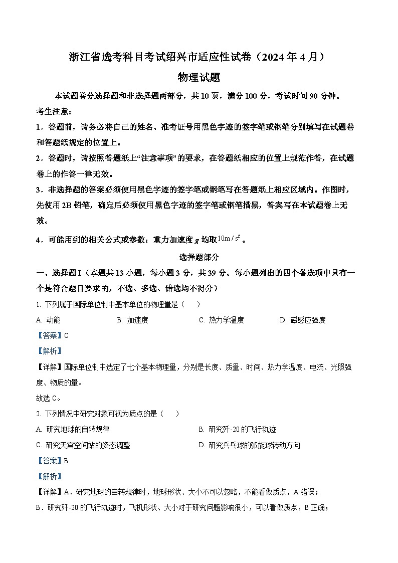 浙江省绍兴市2023届高三下学期二模物理试题（Word版附解析）01