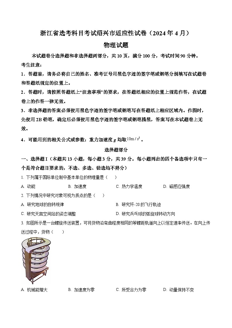 浙江省绍兴市2023届高三下学期二模物理试题（Word版附解析）01