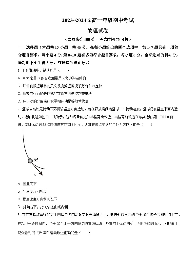 山西省大同市第一中学2023-2024学年高一下学期4月期中考试物理试题（Word版附解析）01