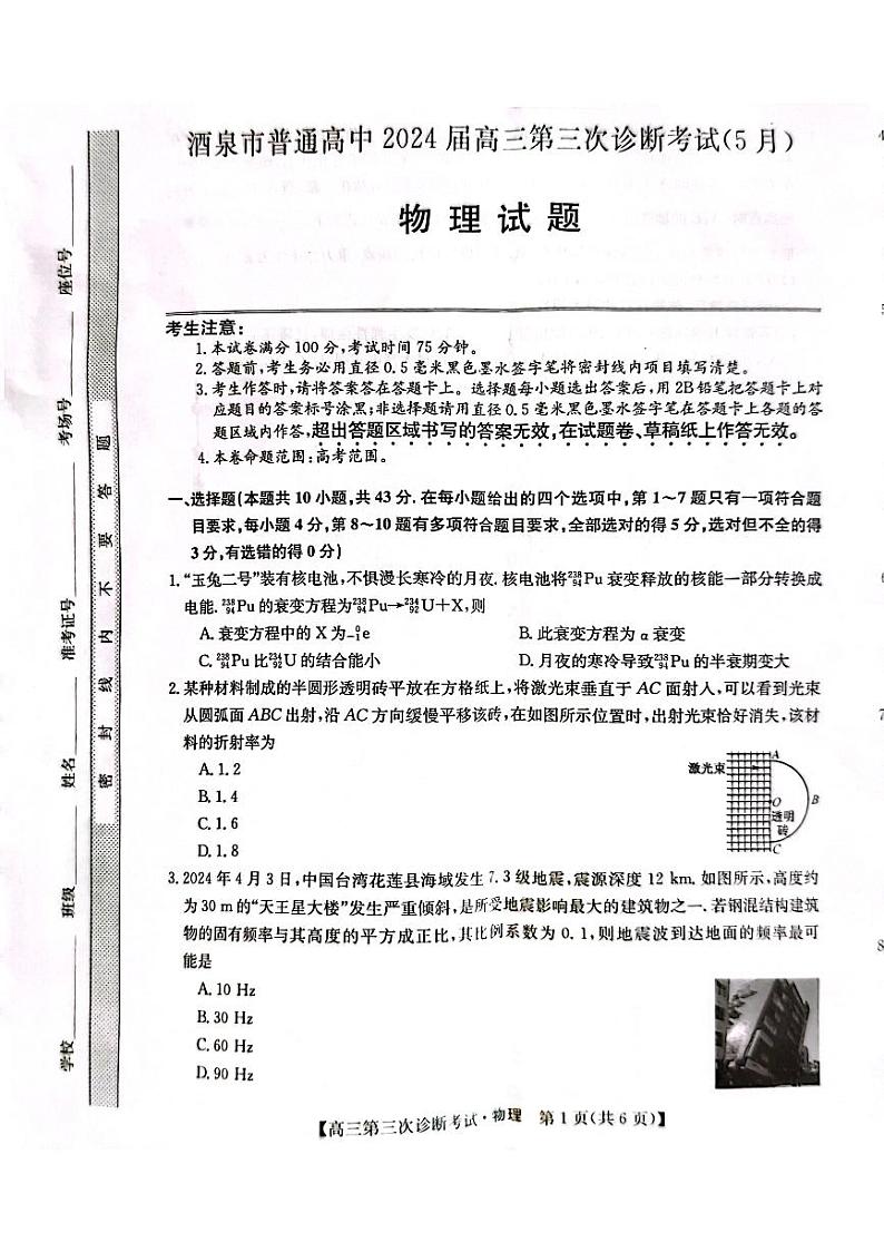 2024届甘肃省酒泉市高三下学期三模物理试题01