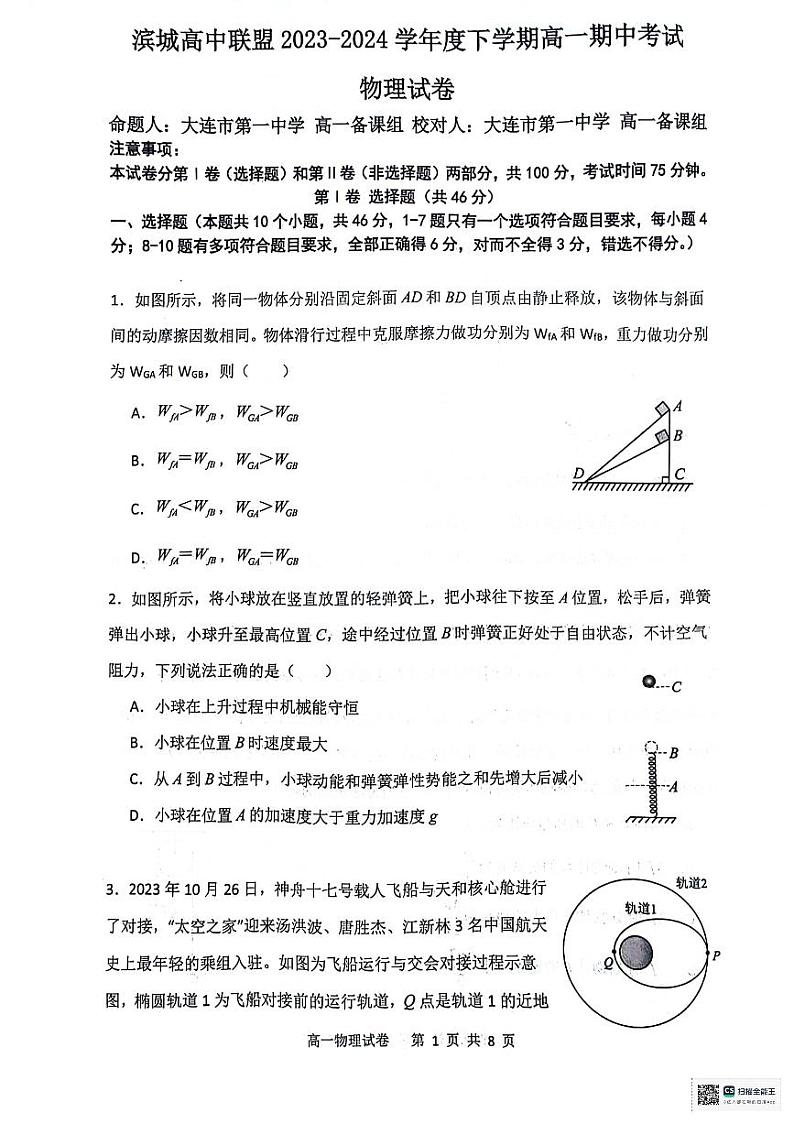 辽宁省大连市滨城高中联盟2023-2024学年高一下学期期中考试物理试卷01