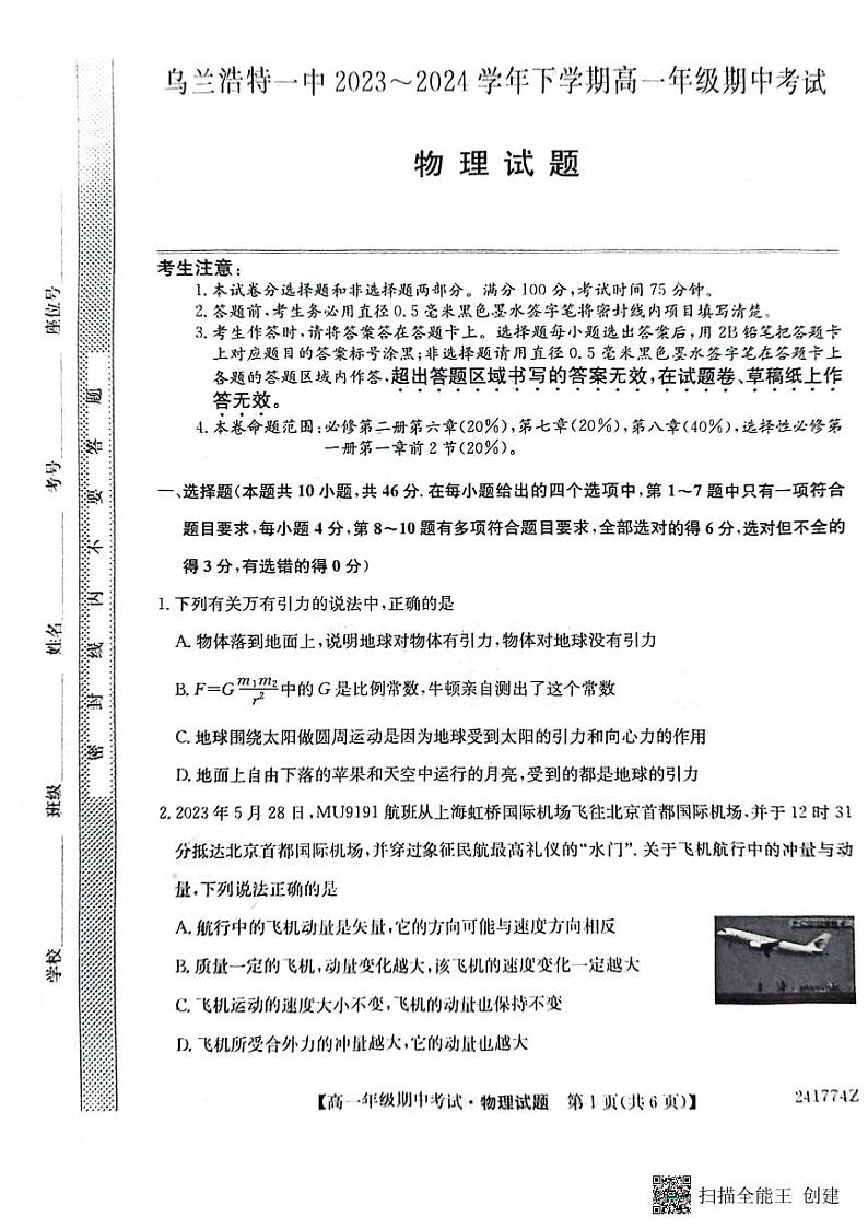 内蒙古自治区兴安盟乌兰浩特第一中学2023-2024学年高一下学期期中考试物理试题01