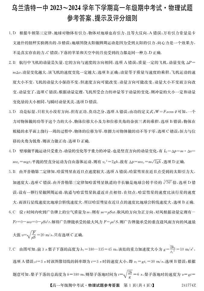 内蒙古自治区兴安盟乌兰浩特第一中学2023-2024学年高一下学期期中考试物理试题01