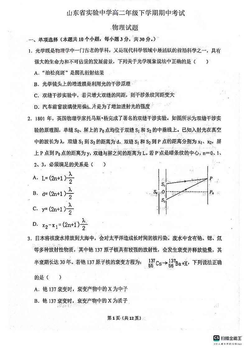 山东省实验中学2023-2024学年高二下学期5月期中物理试题01