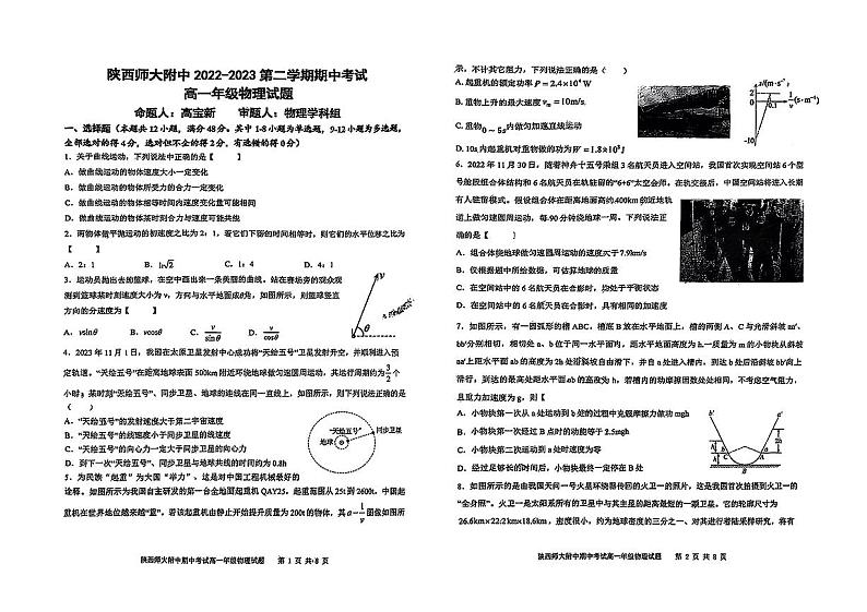 陕西省陕西师范大学附属中学2023-2024学年高一下学期期中考试物理试题第1页