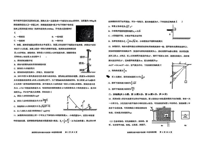 陕西省陕西师范大学附属中学2023-2024学年高一下学期期中考试物理试题第2页