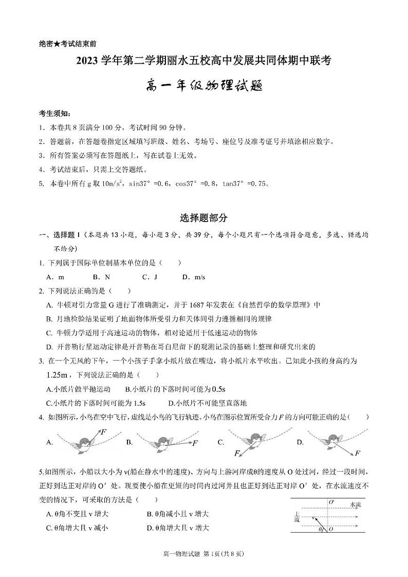 浙江省丽水市丽水发展共同体2023-2024学年高一下学期5月期中考试物理试题01