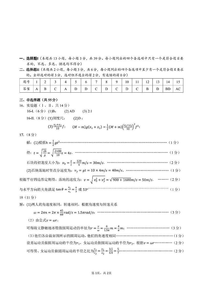 浙江省丽水市丽水发展共同体2023-2024学年高一下学期5月期中考试物理试题01
