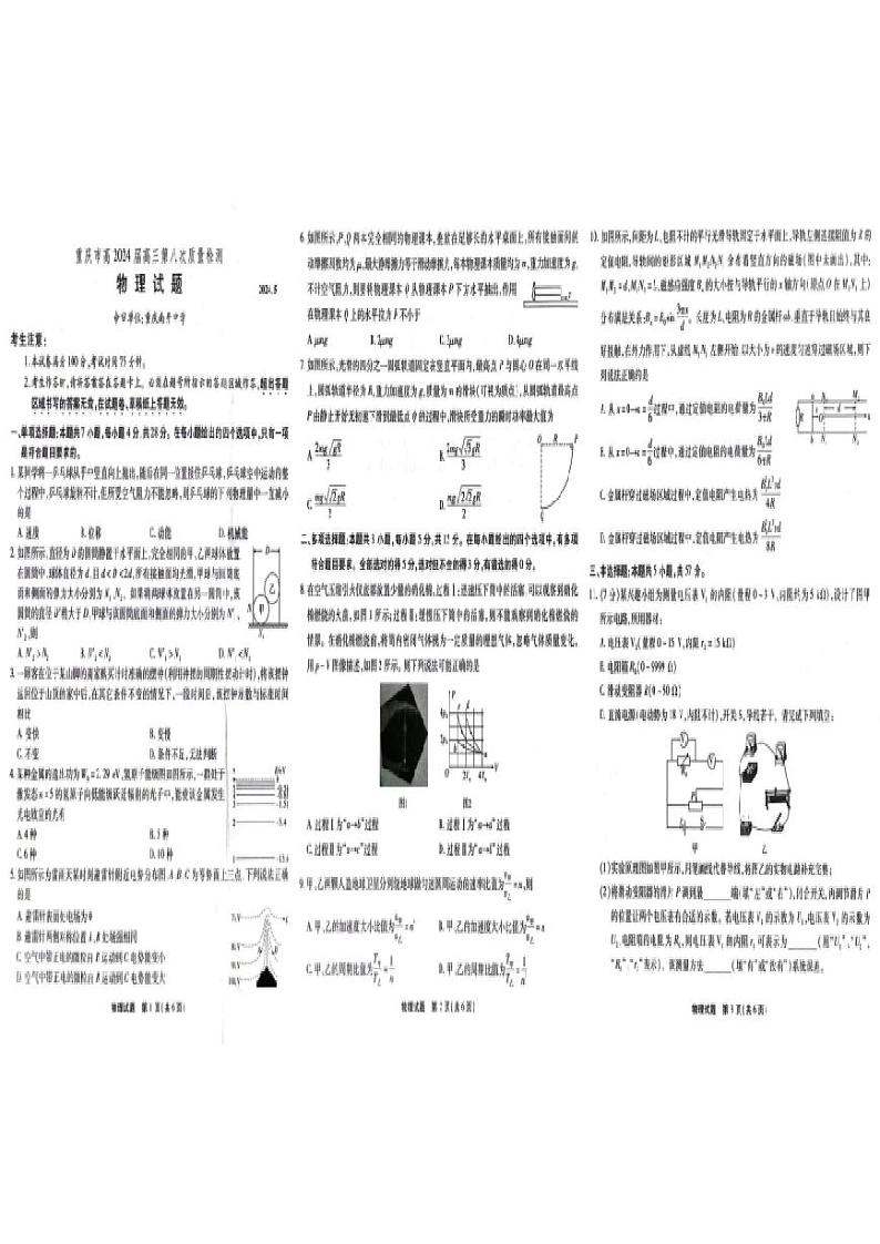 重庆市南开中学校2024届高三下学期第八次质量检测（5月模拟预测）物理试卷含答案第1页