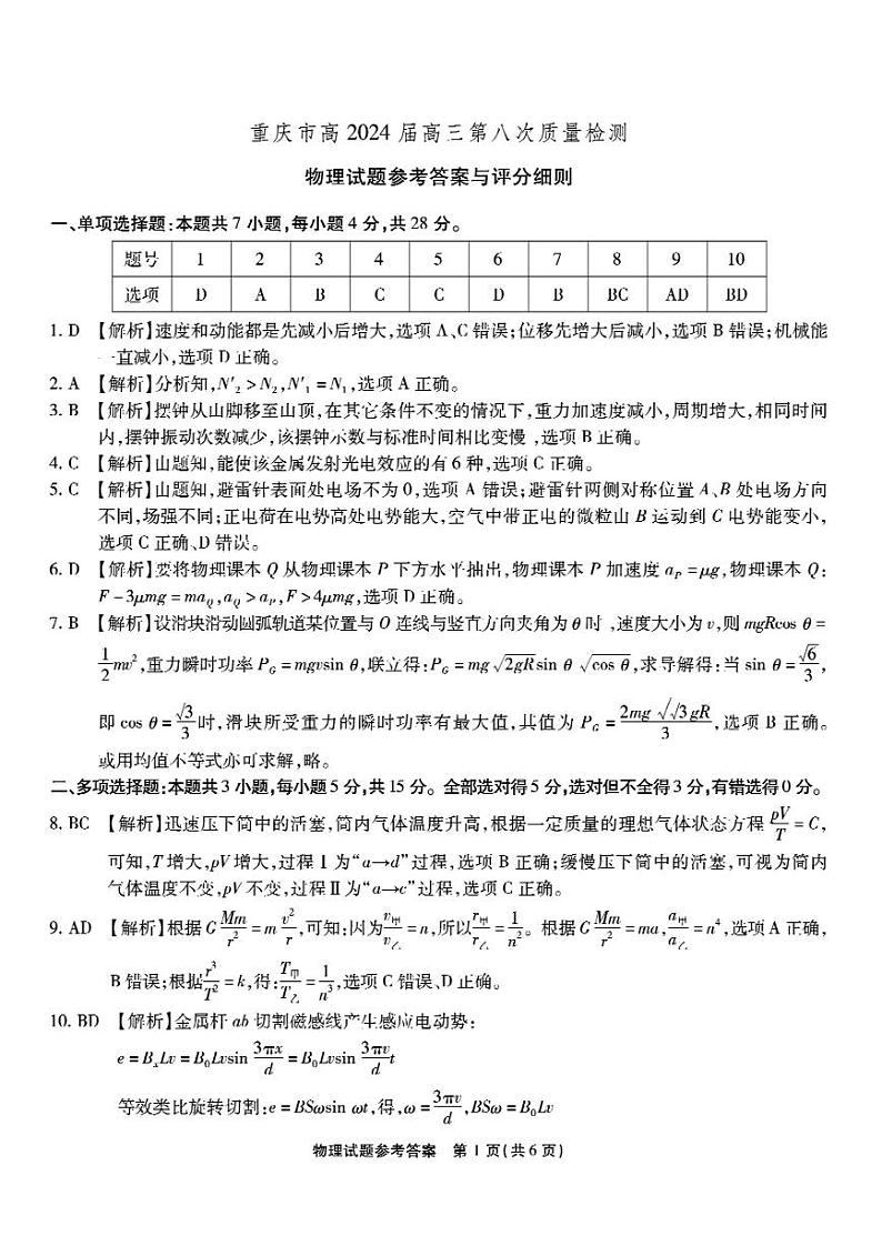 重庆市南开中学校2024届高三下学期第八次质量检测（5月模拟预测）物理试卷含答案第3页