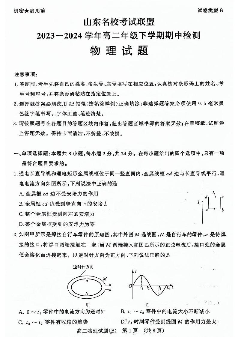 山东省名校考试联盟2023-2024学年高二下学期5月期中联考物理试题+B01