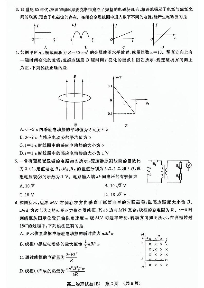 山东省名校考试联盟2023-2024学年高二下学期5月期中联考物理试题+B02