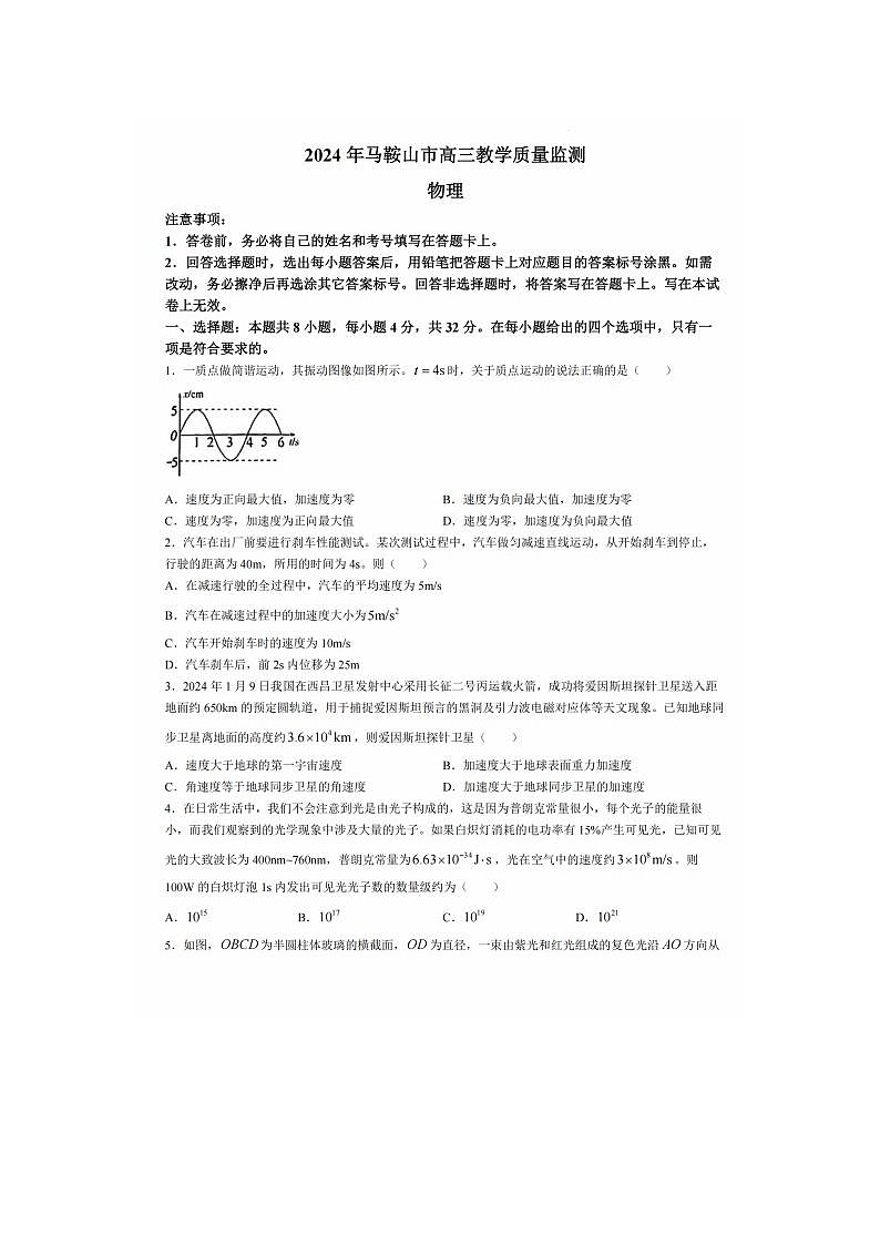 2024届安徽省马鞍山高三一模物理试题及答案01