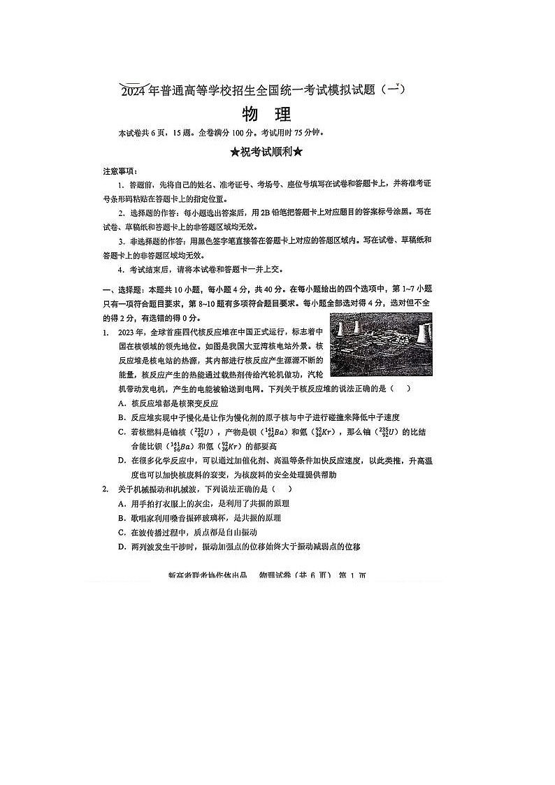 2024届湖北新高考协作体高三一模物理试题及答案第1页