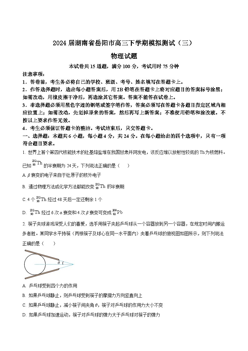 2024届湖南省岳阳市高三下学期模拟测试（三）物理试题（Word版）第1页