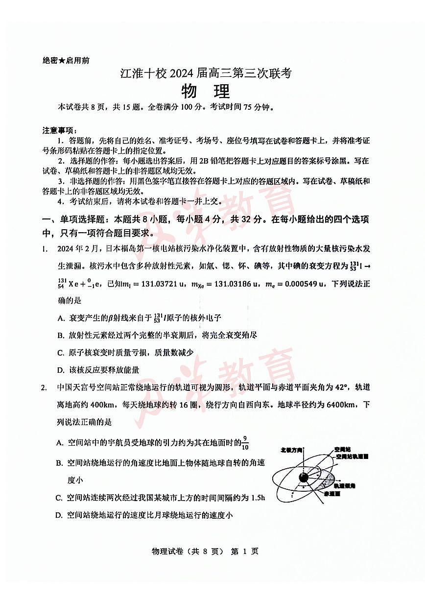 2024届江淮十校高三年级三模物理试卷及答案第1页
