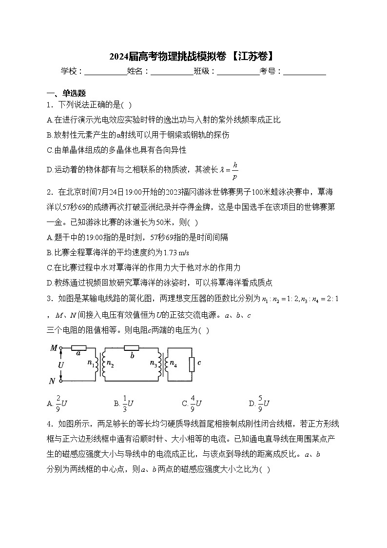 2024届高考物理挑战模拟卷 【江苏卷】(含答案)01