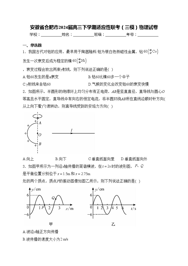 安徽省合肥市2024届高三下学期适应性联考（三模）物理试卷(含答案)第1页