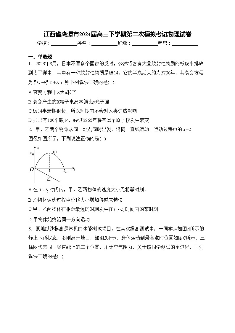 江西省鹰潭市2024届高三下学期第二次模拟考试物理试卷(含答案)01