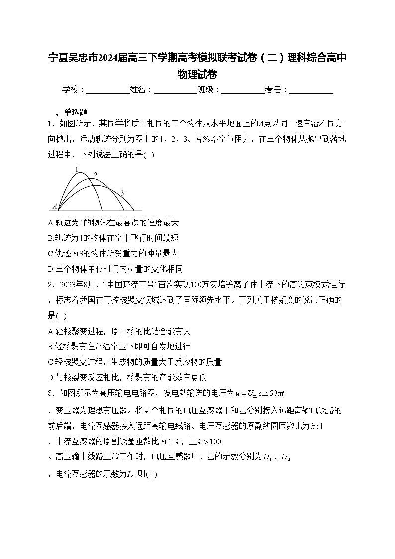 宁夏吴忠市2024届高三下学期高考模拟联考试卷（二）理科综合高中物理试卷(含答案)第1页