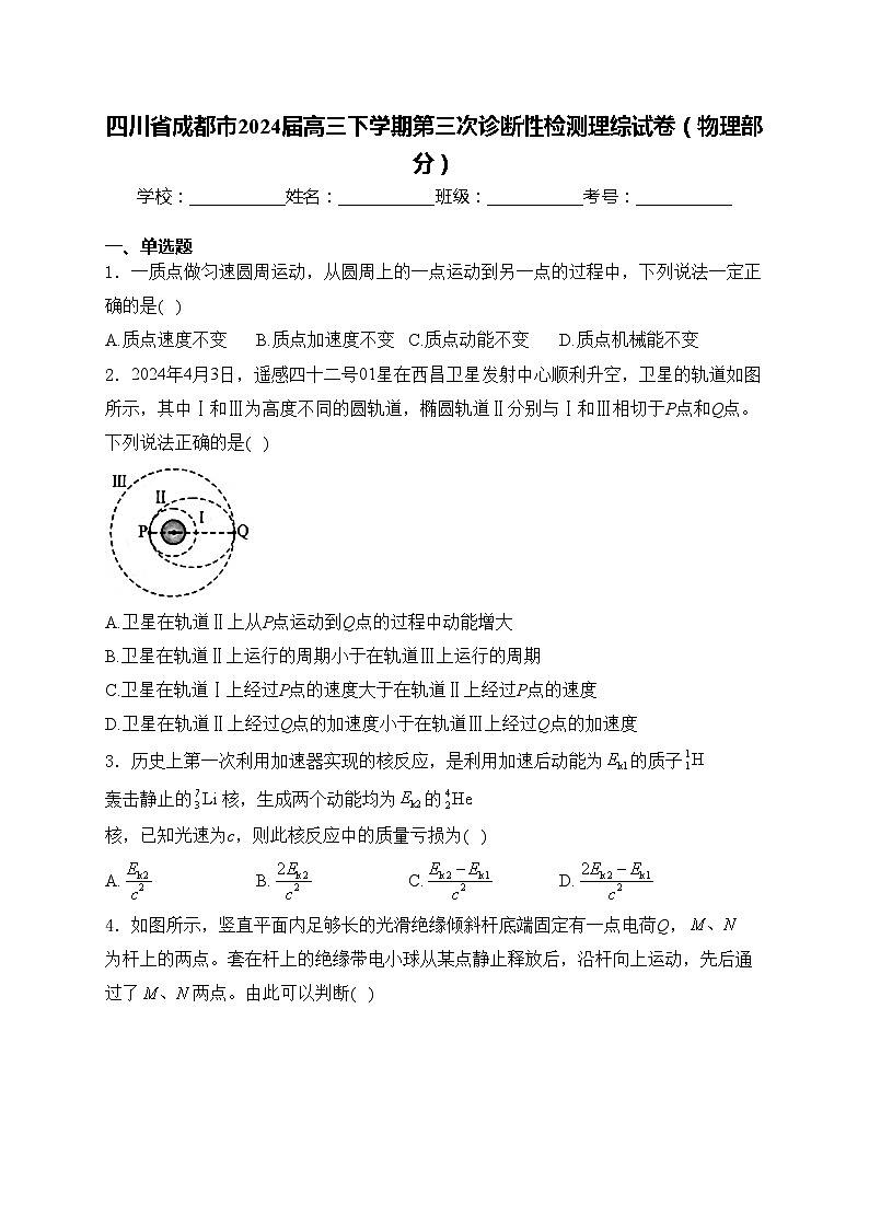 四川省成都市2024届高三下学期第三次诊断性检测理综试卷（物理部分）(含答案)01