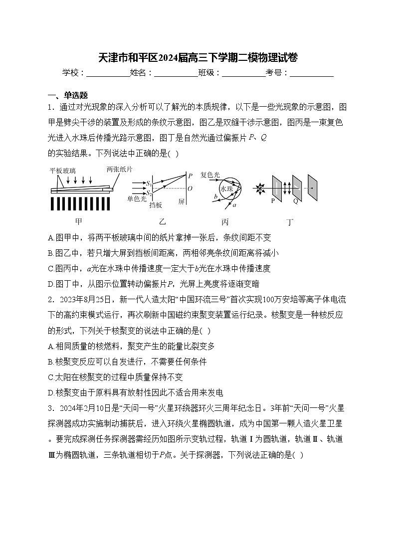天津市和平区2024届高三下学期二模物理试卷(含答案)01