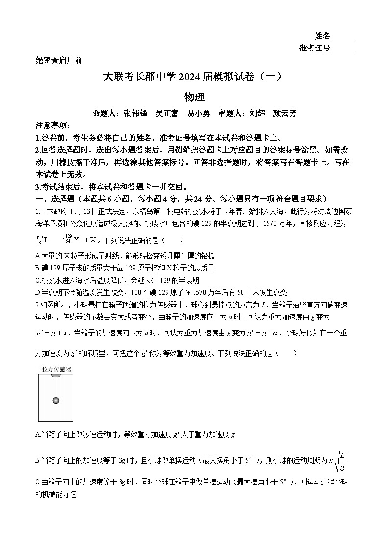 湖南省长沙市长郡中学2024届高三下学期一模物理试卷Word版含解析01
