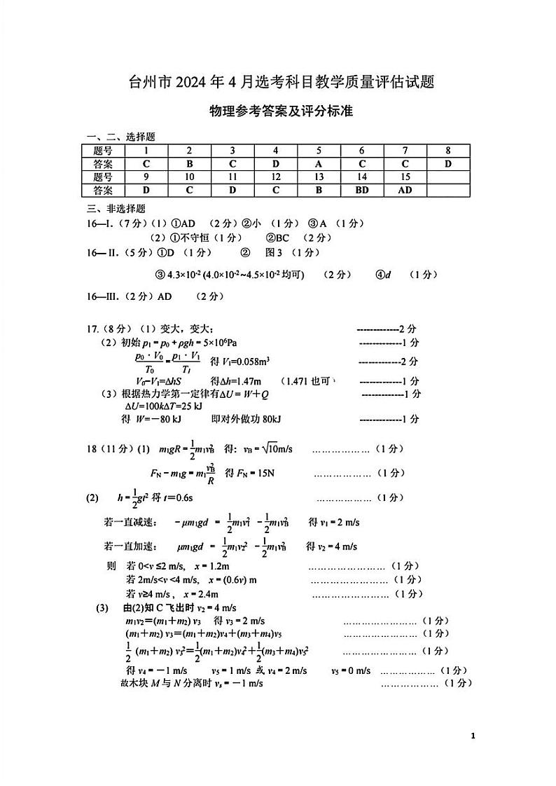 浙江省台州市2024届高三第二次教学质量估计试题 物理01