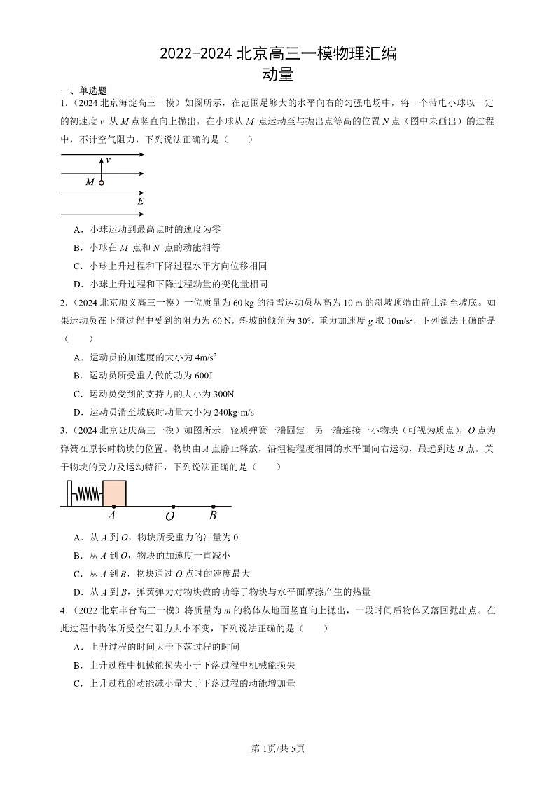 2022-2024北京高三一模试题物理分类汇编：动量01