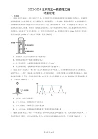 2022-2024北京高三一模试题物理分类汇编：动量定理