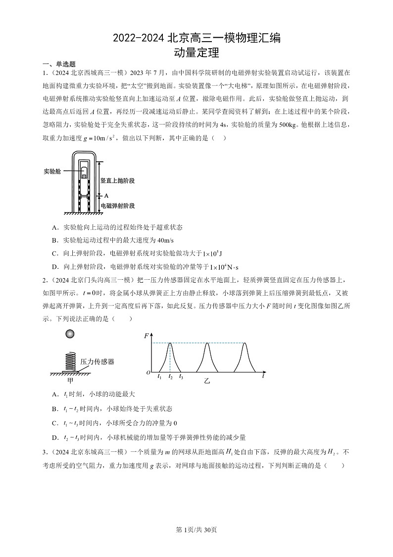 2022-2024北京高三一模试题物理分类汇编：动量定理第1页